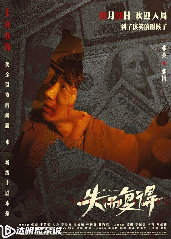 张亮辛芷蕾主演的犯罪喜剧电影《失而复得》发布预告，剧情扣人心弦，二人陷入巨大迷局