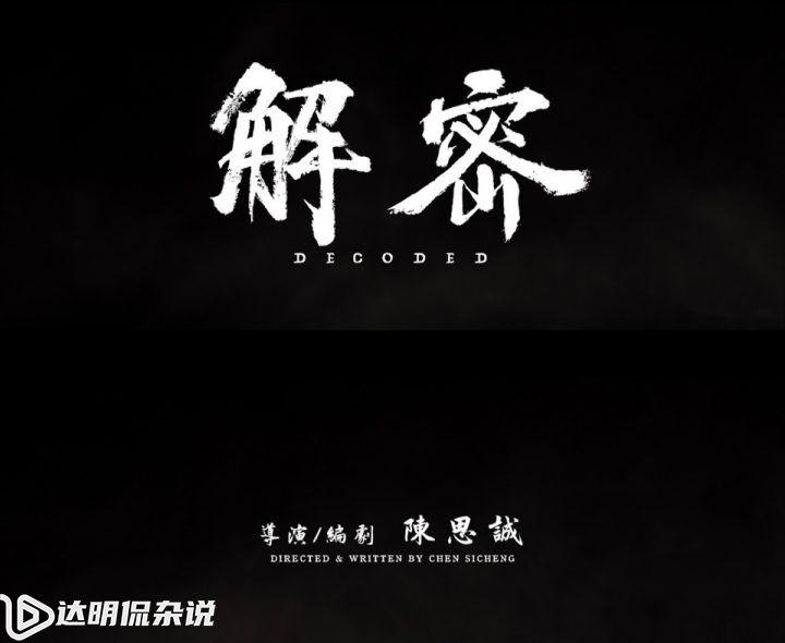 《解密》首支预告和海报发布，陈思诚执导、刘昊然主演