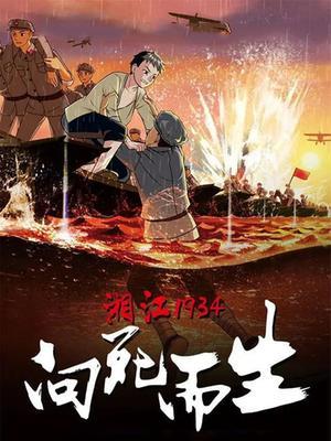 湘江1934·向死而生电影大结局是什么？
